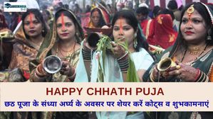 Happy Chhath Puja Quotes: छठ पूजा के संध्या अर्घ्य के अवसर पर शेयर करें छठ की शुभकामनाएं