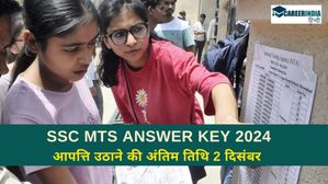 SSC MTS Answer Key 2024: जल्दी करें! एसएससी एमटीएस उत्तर कुंजी पर आपत्ति उठाने की अंतिम तिथि 2 दिसंबर 