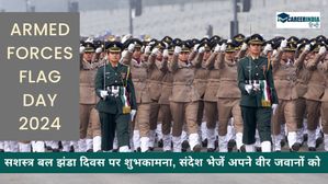 Armed Forces Flag Day 2024: सशस्त्र बल झंडा दिवस पर ये शुभकामना, संदेश भेजे अपने वीर जवानों को 
