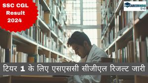 SSC CGL Result 2024: लाखों उम्मीदवारों का इंतजार खत्म! टियर 1 के लिए एसएससी सीजीएल रिजल्ट ssc.gov.in पर जारी