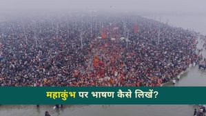 Mahakumbh Speech: स्कूली छात्र महाकुंभ पर भाषण कैसे लिखें? यहां देखें 100, 200, 300 शब्दों में प्रारूप