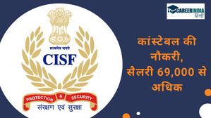 CISF Constable Recruitment 2025: मैट्रिक पास हैं, तो कांस्टेबल पदों के लिए आवेदन करें, पहले जान लें सैलरी