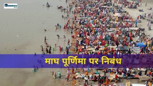 Magh Purnima Essay 2025: सरल भाषा में स्कूल के बच्चें माघ पूर्णिमा पर निबंध कैसे लिखें?