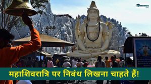 Mahashivaratri 2025 Essay: महाशिवरात्रि पर निबंध लिखना चाहते हैं! यहां से लें मदद 
