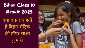 Bihar Class 10 Topper Sakshi: जानिए क्या बनना चाहती है बिहार मैट्रिक की टॉपर साक्षी कुमारी?