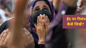 Eid Essay: ईद पर निबंध लिखना है, यहां देखें तीन अलग-अलग पैटर्न?