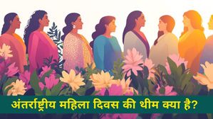 Women's Day 2025: अंतर्राष्ट्रीय महिला दिवस की थीम क्या है? 19वीं सदी में महिलाओं के लिए संघर्ष कैसे शुरू हुई?