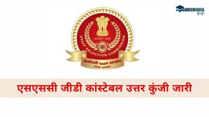 SSC GD Answer Key 2025: एसएससी जीडी कांस्टेबल उत्तर कुंजी जारी, कैसे करें डाउनलोड 