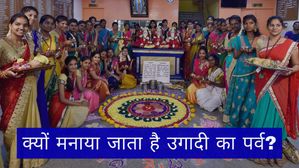 Ugadi 2025: क्यों मनाया जाता है उगादी का पर्व? जानिए उगादी का अर्थ और महत्व क्या है? 