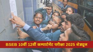BSEB बिहार बोर्ड कक्षा 10वीं और 12वीं कम्पार्टमेंट परीक्षा 2025 शेड्यूल जारी, 2 मई से परीक्षाएं शुरू