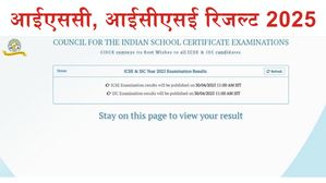 CISCE ISC, ICSE Result 2025: इंतजार हुआ खत्म! कल जारी होंगे आईएससी और आईसीएसई रिजल्ट, लिंक यहां