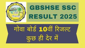 GBSHSE SSC Result 2025: गोवा बोर्ड 10वीं रिजल्ट कुछ ही देर में होंगे जारी, कैसे करें स्कोरकार्ड डाउनलोड