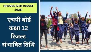 HPBOSE 12th Result 2025: कब आएगा हिमाचल बोर्ड कक्षा 12वीं रिजल्ट, देखें संभावित तिथि यहां