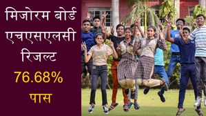 MBSE HSLC Result 2025: मिजोरम बोर्ड एचएसएलसी रिजल्ट घोषित, 76.68% छात्र हुए पास