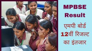 MP Board 12th Result 2025: लाखों छात्रों को है एमपी बोर्ड 12 रिजल्ट का इंतजार, जानिए कब आएगा एमपीबीएसई रिजल्ट