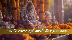 Chaitra Navratri 2025: चैत्र नवरात्रि में दुर्गा अष्टमी का महत्व क्या है? शेयर करें शुभकामना संदेश