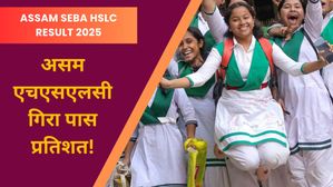 SEBA Assam HSLC Result 2025: असम एचएसएलसी गिरा पास प्रतिशत! जानिए कैसा रहा असम 10वीं मैट्रिक रिजल्ट?