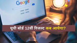 UP Board Result 2025: यूपी बोर्ड 12वीं रिजल्ट कब आयेगा? कैसे डाउनलोड करेंगे मार्कशीट?