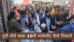 UP Board 10th Result Marksheet Download: यूपी बोर्ड कक्षा 10वीं मार्कशीट कैसे डाउनलोड करें?