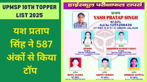 UP Board 10th Toppers List 2025: यूपी बोर्ड हाई स्कूल रिजल्ट यश प्रताप सिंह ने 587 अंकों से किया टॉप 