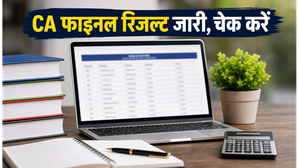 ICAI CA Final May 2026 रिजल्ट घोषित: पासिंग प्रतिशत में बड़ा उछाल, यहां चेक करें अपना स्कोरकार्ड
