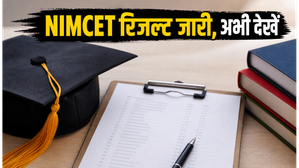 NIMCET 2026 रिजल्ट घोषित, स्कोरकार्ड के साथ जानें काउंसलिंग की पूरी प्रक्रिया