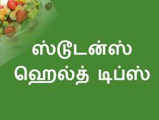 மாணவ, மாணவியரே.. உங்களுக்காகவே சூப்பரான ஹெல்த் டிப்ஸ்கள்! 
