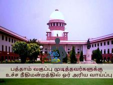  உச்ச நீதிமன்றத்தில்  பணிபுரிவது உங்கள் கனவா? பத்தாம் வகுப்பு முடித்தவர்களுக்கு ஓர் அரிய வாய்ப்பு  