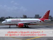 விண்ணப்பித்துவிட்டீர்களா..? ஏர் இந்தியா நிறுவனத்தில் வேலை