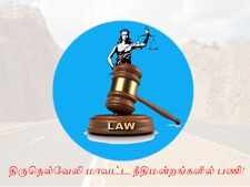 திருநெல்வேலி மாவட்ட நீதிமன்றங்களில் பணி!