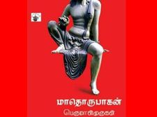 மாதொருபாகன் என்ற நாவலை ஆங்கிலத்தில் மொழிபெயர்த்தவர் யார்?