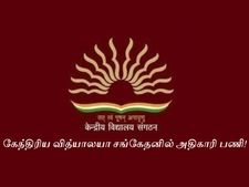 கேந்திரிய வித்யாலயா சங்கேதனில் அதிகாரி பணி!