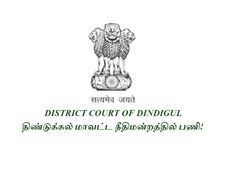 பத்தாம் வகுப்பில் தேர்ச்சி பெற்றவரா நீங்கள்? திண்டுக்கல் மாவட்ட நீதிமன்றத்தில் வேலை!