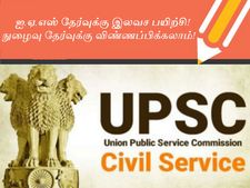 ஐஏஎஸ் தேர்வுக்கு இலவச பயிற்சி: விண்ணப்பிக்க மே-6 கடைசி நாள்!