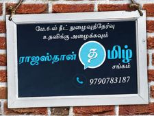 நீட் தேர்வு எழுத ராஜஸ்தான் செல்லும் மாணவர்களுக்கு தமிழ் சங்கம் உதவி! 