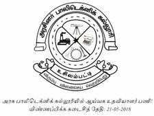 அரசு பாலிடெக்னிக் கல்லூரியில் ஆய்வக உதவியாளர் பணி!