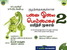 திருப்பூரில் 'பனை ஓலை பொம்மைகள்' குழந்தைகளுக்கான பயிற்சி முகாம்!  