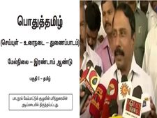 தமிழா..! இங்கிலீஷா? 12ம் வகுப்பில் எதில் படிக்கலாம்? கல்வித் துறை அமைச்சர் விளக்கம்