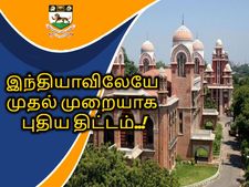 இந்தியாவிலேயே முதல் முறையாக புதிய திட்டம்..! சென்னை பல்கலை அதிரடி அறிவிப்பு!