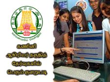 கணினி ஆசிரியர் தகுதித் தேர்வுகளில் பல்வேறு குளறுபடிகள்! பொறுப்பேற்பது யார் ?