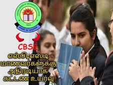 சிபிஎஸ்இ தேர்வுக் கட்டணம் அதிரடியாக உயர்வு: எஸ்சி, எஸ்டி மாணவர்களுக்கே அதிகம்