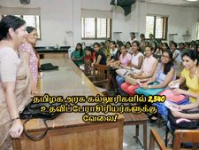 TN TRB 2019: ரூ.1.82 ஊதியத்தில் தமிழக அரசு கல்லூரிகளில் 2,340 உதவிப்பேராசிரியர்களுக்கு வேலை!
