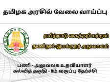8-வது தேர்ச்சியா? தமிழ்நாடு கைத்தறி இயக்குநர் அலுவலகத்தில் உதவியாளர் வேலை!