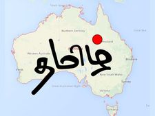 ஆஸ்திரேலியா பள்ளிப் பாடத்தில் இரண்டாம் மொழியாக தமிழ்!