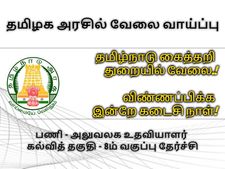 8-வது தேர்ச்சியா? தமிழ்நாடு கைத்தறி துறையில் வேலை.! விண்ணப்பிக்க இன்றே கடைசி நாள்!