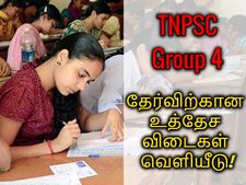 TNPSC Group 4: தேர்விற்கான உத்தேச விடைகள் வெளியீடு!