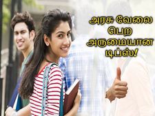 சிவில் சர்வீஸ் தேர்வெழுத போறீங்களா? அரசு வேலை பெற அருமையான டிப்ஸ்!