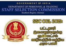 SSC CGL 2019: பட்டதாரி இளைஞர்களுக்கு முக்கிய அறிவிப்பு - ரூ.1.50 லட்சம் ஊதியத்தில் மத்திய அரசு பணி!