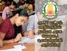 ரூ.1.77 லட்சம் ஊதியத்தில் தமிழக அரசு வேலை- டிஎன்பிஎஸ்சி அறிவிப்பு!