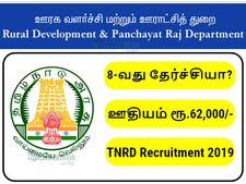8-வது தேர்ச்சி பெற்றவர்களுக்கு ரூ.60 ஆயிரம் ஊதியத்தில் தமிழக அரசு வேலை..!